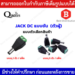 หัวแจ็ค DC ตัวผู้ ตัวผู้ แบบขัน ( เสียบด้านตัวกล้อง) บรรจุ 1, 5 ตัว แพ็ค