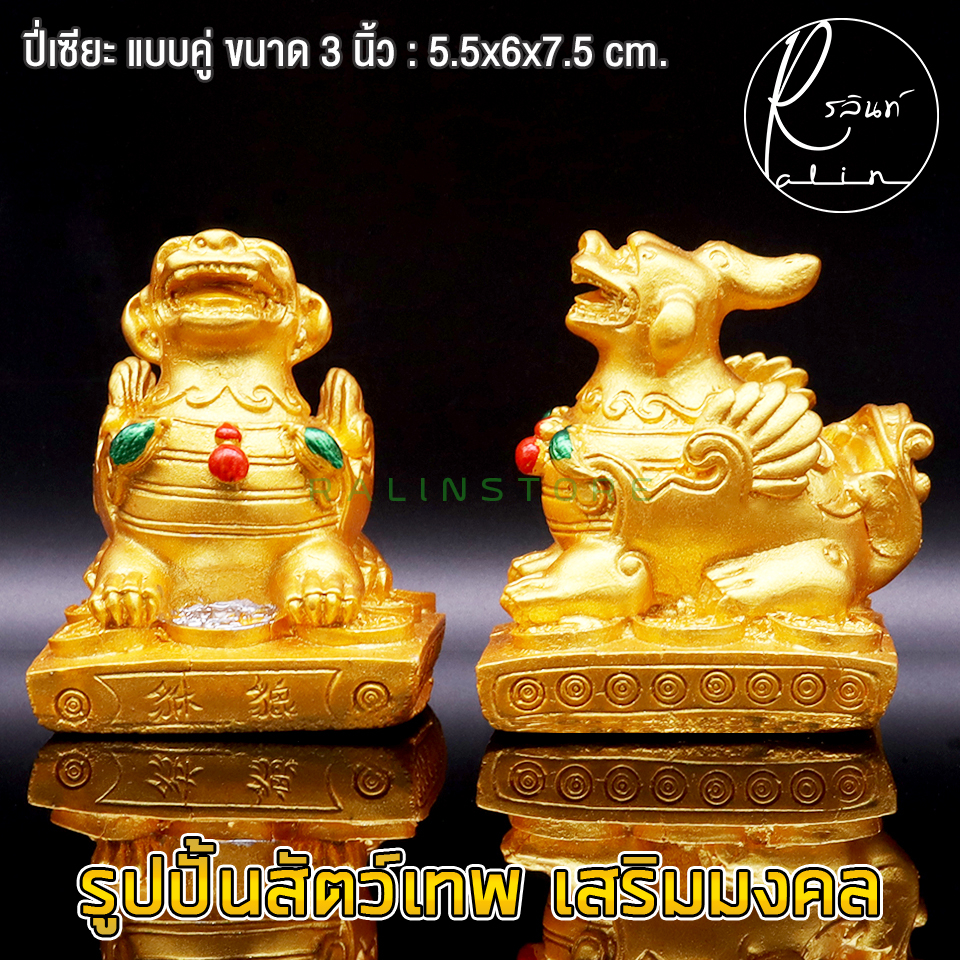 สัตว์เทพมงคล กิเลน ปี่เซียะ ขนาด 3 นิ้ว สีทอง เสริมความมั่นคง เรียกทรัพย์ ป้องกันสิ่งอัปมงคล (แพ็คคู่) ราคา ถูกที่สุด ดีลบีเคเค แกลเลอรีภาพที่ 9