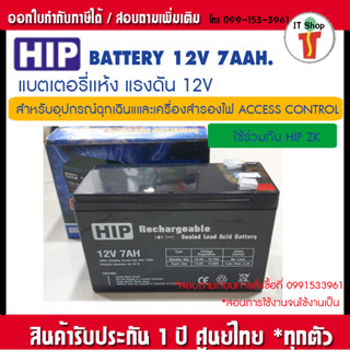 HIP แบตเตอรี่ แห้ง ( 12V 7AH ) VRLA Battery สำรองไฟ ฉุกเฉิน รถไฟฟ้า ระบบ อิเล็กทรอนิกส์ UPS ประกัน 1 ปี