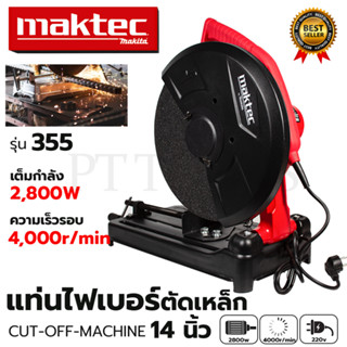 MAKTEC ไฟเบอร์ตัดเหล็ก 14 นิ้ว 355 (AAA)