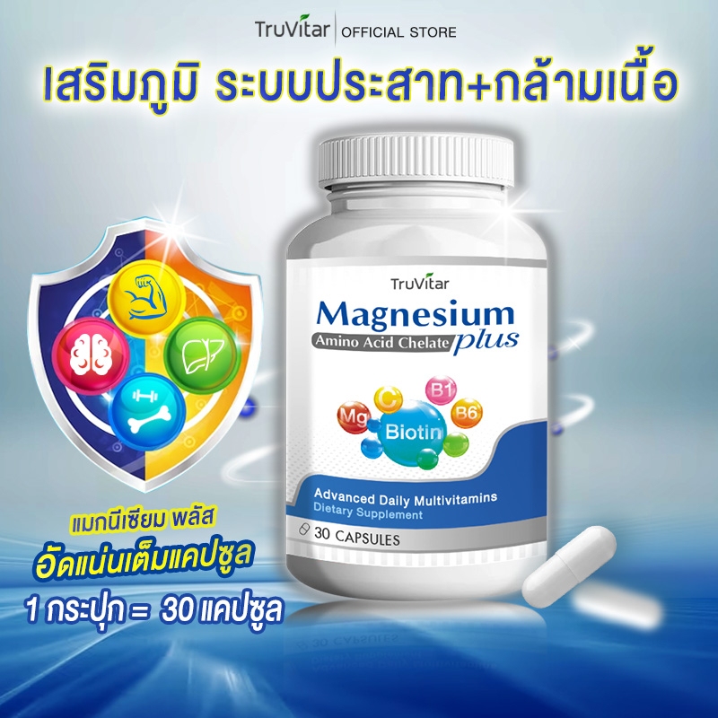 🚚ส่งฟรี⚡ TRUVITAR Magnesium Plus 30 แคปซูล ผลิตภัณฑ์เสริมอาหารวิตามินรวมและแร่ธาตุที่จำเป็น ดูแลระบบต่างๆในร่างกาย