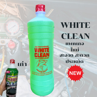 เปลี่ยนแพจเกจใหม่ น้ำยาล้างแอร์ ล้างคอยwhite clean ล้างหม้อน้ำ ชิ้นงานอะลูมิเนียม ไม่มีส่วนผสมของโซดาไฟ