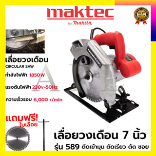 MAKTEC เลื่อยวงเดือน 7 นิ้ว รุ่น MT589  ให้กำลังไฟฟ้า 1,850W พร้อมใบเลื่อย 1ใบ  สินค้านำเข้าจากไต้หวัน มีประกันศูนย์ บริ