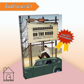 [พร้อมส่ง] หนังสือ บนถนนหนนั้น by Jack Kerouac