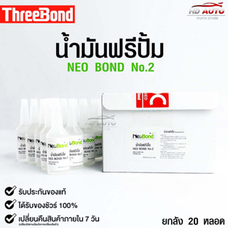 NEO BOND น้ำยาฟรีปั๊ม(1กล่อง 20หลอด) No.2 FREE PUMP OIL 30,000 Cps