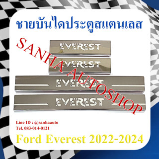 ชายบันไดประตูสแตนเลส Ford Everest ปี 2022,2023,2024,2025,2026,2027