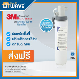 3M เครื่องกรองน้ำใต้ซิงค์เล็ก รุ่น AP easy cyst-FF (Under Sink)