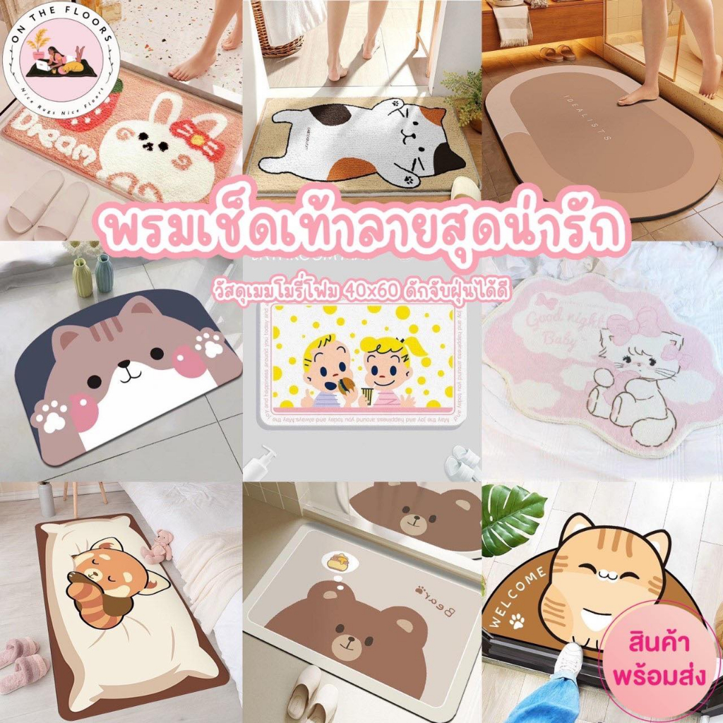 (พร้อมส่ง) พรมเช็ดเท้า ขนาด 40x60 cm พรมปูพื้น แห้งไว พรมเช็ดเท้าลายมินิมอล