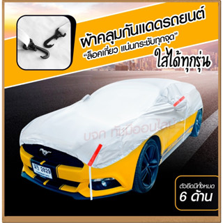 ผ้าคลุมรถครึ่งคัน กันรังสี UV กันแดด 100%กันฝน เนื้อผ้าคุณภาพสูง ผ้าคลุมรถยนต์ ผ้าคลุมครึ่งคัน ผ้าคลุมรถ ผ้าบังแดดหน้ารถ