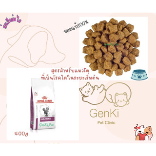 Royal canin  Early Renal Cat 400g สูตรสำหรับแมวโตที่เป็นโรคไตในระยะเริ่มต้น