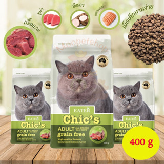 Eater Chics Holistic&amp;Grain Free 400 g อาหารแมวพรีเมียมเกรด