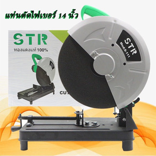 STR ไฟเบอร์ตัดเหล็ก แท่นตัดไฟเบอร์ 14 นิ้ว 2200 วัตต์ รุ่น S-111