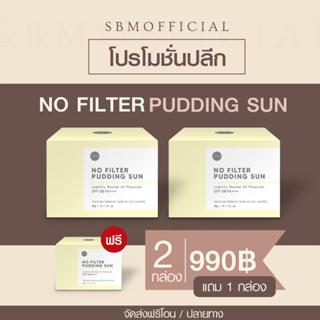 Bigsale 8.8 กันแดดเนื้อมูส 2 กระปุกแถม 1กระปุก!!!! NOFILTER  SPF 50 PA+++ กันแดดเสกผิว เป็นสิวใช้ได้ บางเบาไม่อุดตัน