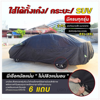 ผ้าคลุมรถกระบะ ผ้าคลุมรถ SUV รถเก๋ง S M L XXL BXL ผ้าคลุมรถยนต์ แบบเต็มคัน ครึ่งคัน เฉพาะหน้ารถ เนื้อผ้า 6 แบบ เลือกรุ่น