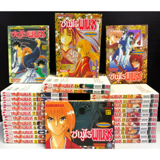 ซามูไรพเนจร เล่ม 1-28 จบ [แพ็คชุด]