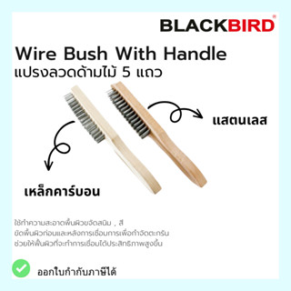 แปรงลวด ด้ามไม้  5 แถว แปรงลวดคาร์บอน แปรงลวดสแตนเลส ยี่ห้อ *BLACKBIRD*