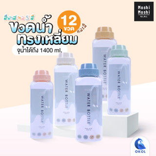 ขวดน้ำ Moshi Moshi  ทรงเหลี่ยม จุน้ำได้ถึง 1400 ml.สีพาสเทล มีให้เลือก 5 สี  บรรจุ 12 ขวด คละสี (วางนอนไม่ได้)