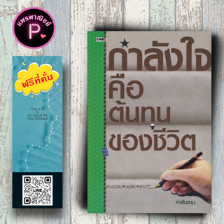 หนังสือ ราคา 175 บาท กำลังใจคือต้นทุนของชีวิต : จิตวิทยา จิตวิทยาประยุกต์ กำลังใจ พัฒนาตนเอง