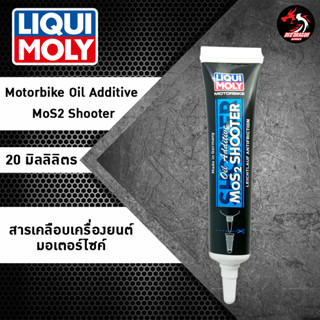 Liqui Moly Motorbike Oil Additive MoS2 Shooter สารเคลือบเครื่องยนต์มอเตอร์ไซด์ ขนาด 20 มิลลิลิตร