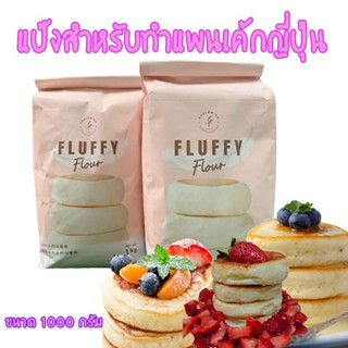 แป้ง fluffy  flour เป็นแป้งสาลี100% ปราศจากสารเสริมใดๆ เหมาะสำหรับทำแพนเค้กญี่ปุ่น