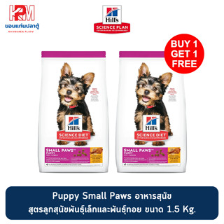 (แถมฟรี 1 ถุง)Hills Science Diet Puppy Small Paws สูตรลูกสุนัขพันธุ์เล็กและพันธุ์ทอย อายุน้อยกว่า 1 ปี ขนาด 1.5 KG.