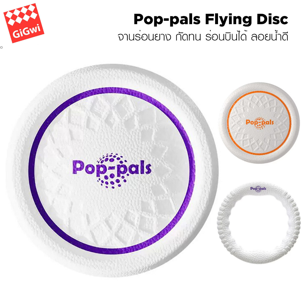 Gigwi Pop-pals Flying Disc จานร่อนของเล่นสุนัข เขวี้ยงได้ บินร่อนได้ ช่วยฝึกทักษะ ทำจากยางคุณภาพดี ก