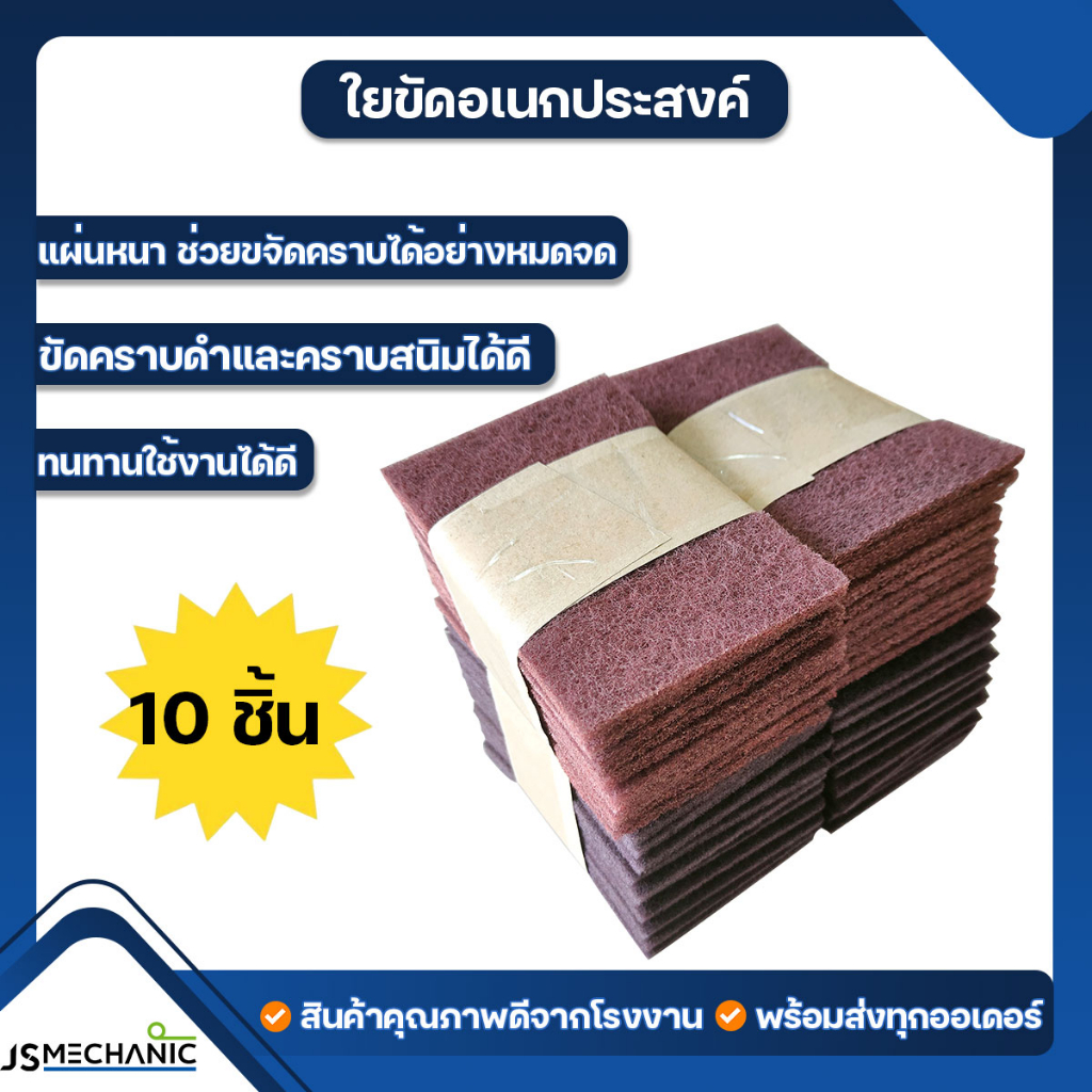 JS ใยขัดอเนกประสงค์ ขนาด 4นิ้ว"x6นิ้ว" (10 แผ่น)