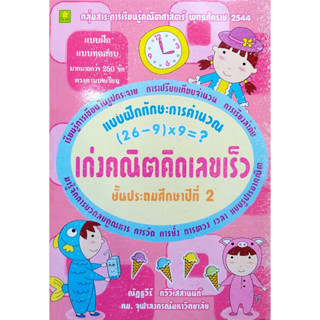 เก่งคณิตคิดเลขเร็ว ชุด การคำนวณ ป.2 (อ.ณัฏฐวีร์)