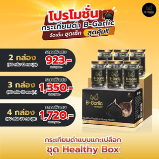 B-garlic กระเทียมดำ แบบกระปุกพร้อมทานชุด  ภายในบรรจุขนาด 60 กรัม 24 กระปุก