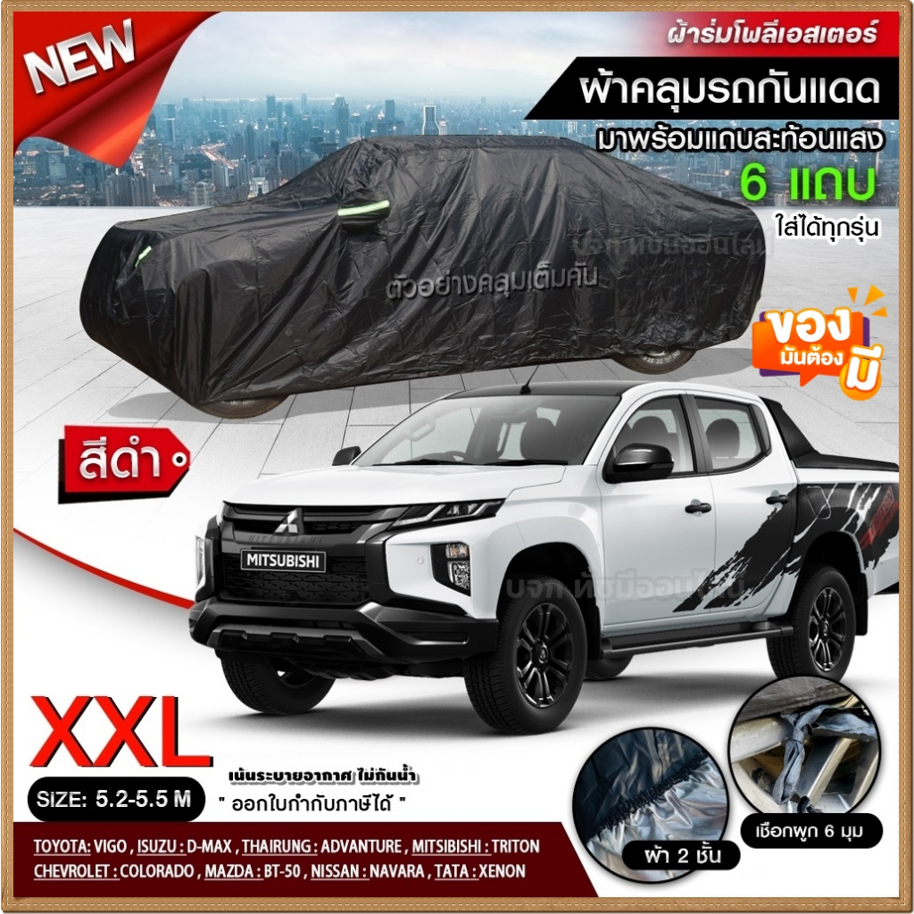 ผ้าคลุมรถยนต์ สีดำ รถกระบะ เก๋ง SUV ผ้า 6 แบบ แบบเต็มคัน ครึ่งคัน เฉพาะหน้ารถ มีให้เลือกรุ่น