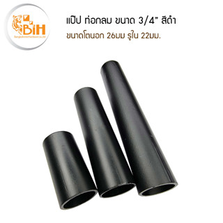 ท่อเหล็กแป็ป3/4" พ่นสีดำ ขนาดความยาว 90-150cm.1เส้น