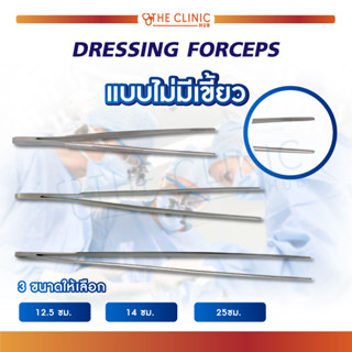 ปากคีบ ปากคีบสำลี  DRESSING FORCEPS 12.5 / 14 / 25 ซม.. ผลิตจากสแตนเลสคุณภาพ