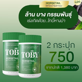 TOBY HORSETAIL BIOTIN PLUS โทบี้ ฮอร์สเทล ไบโอติน พลัส อาหารเสริมบำรุงผม อาหารเสริมบำรุงเส้นผม วิตามินบำรุงผม 2 กระปุก