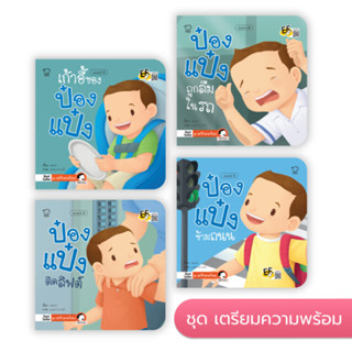 ป๋องแป๋ง ชุดเตรียมพร้อม หนังสือสำหรับเด็ก 3-6 ปี (ในชุดมี 4 เล่ม)