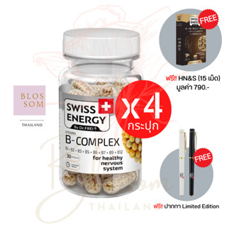 (ส่งฟรี) Swiss Energy B complex Sustained 30 แคปซูล  4 กระปุก (แถม HN&amp;S 15 เม็ด + ปากกา 1 แท่ง ) บำรุงประสาทและสมอง