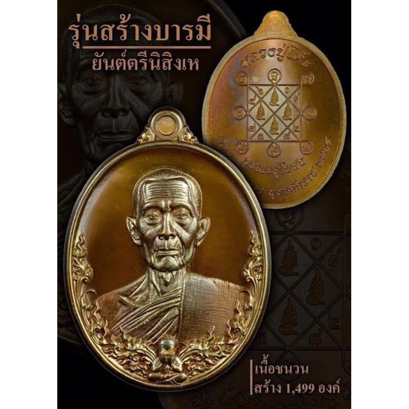 หลวงปู่โต๊ะ รุ่นสร้างบารมี