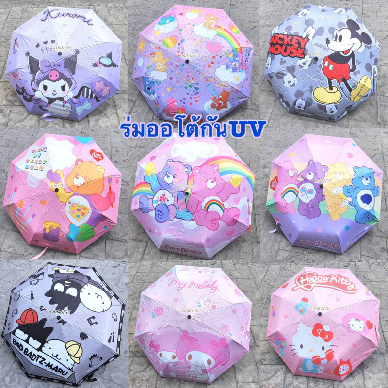 ร่มออโต้ร่มกันUVลายการ์ตูน พร้อมส่ง