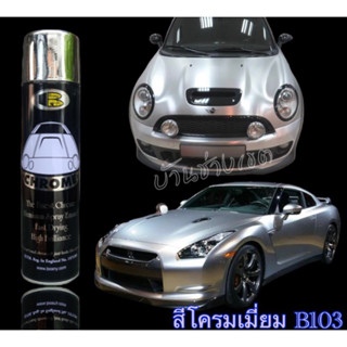 สีสเปรย์โครเมี่ยม Bosny B103 สีโครเมี่ยม Spray Chrome