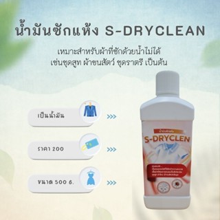 น้ำมันซักแห้ง ชุดสูท ผ้าไหม  S - Dryclean