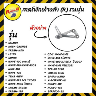 สเตร์พักเท้าหลัง (R) รวมรุ่น