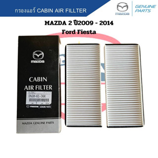 กรองแอร์ Mazda 2 ปี2009 - 2014 Ford Fiesta กรองแอร์ มาสด้า2 ฟอร์ด เฟียสต้า Cabin Air Fillter Mazda2 Fiesta