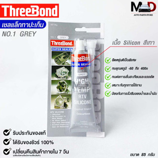 ThreeBond กาวปะเก็นเทา(NO.1 GRAY) ซิลิโคนเหลวแทนปะเก็น ชนิดทนความร้อนสูง ซุปเปอร์ ซีลเลอร์