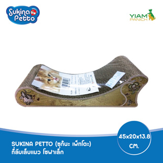 Sukina Petto ที่ลับเล็บแมว โซฟาเล็ก / โซฟาใหญ่ / โซฟาใหญ่ไม่…