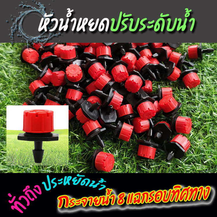 หัวน้ำหยด 8 แฉกสีแดงปรับปริมาณน้ำได้ตามต้องการ