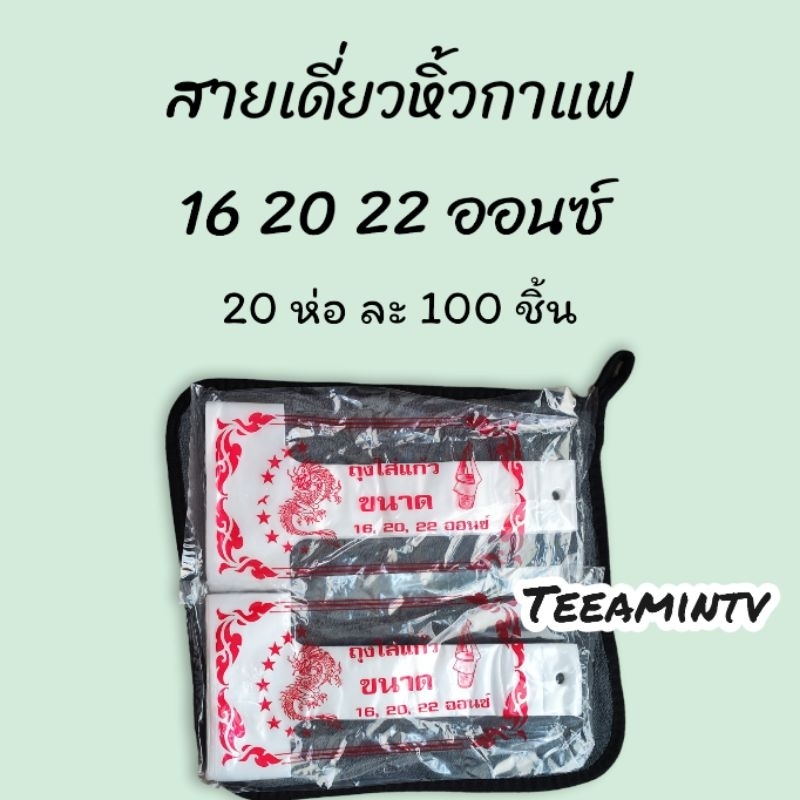 20ห่อ•สายเดี่ยวหิ้วแก้วกาแฟ 16-20-22 ออนซ์ 20ห่อ ห่อละ100ชิ้น