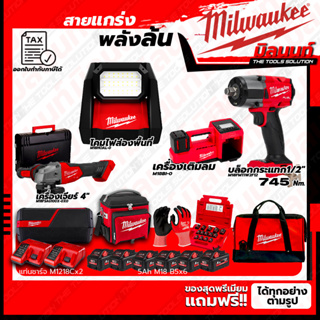 Milwaukee ชุดคอมโบ M18 เรื่องล้อไม่ง้อใคร+โคมไฟส่องพื้นที่+เครื่องเจียร์ 4"+ชุดลำโพง