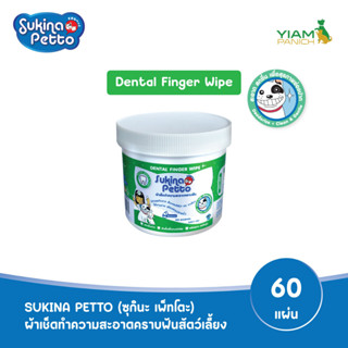 SUKINA PETTO (ซุกินะ เพ็ทโตะ) ผ้าเช็ดทำความสะอาดคราบฟันสัตว์เลี้ยง