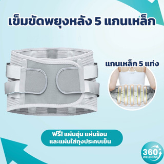 [360wellness ศูนย์รวมอุปกรณ์*เพื่อสุขภาพ*] เข็มขัดพยุงหลัง 5 *แกนเหล็ก* ที่บล็อกหลัง เข็มขัดพยุงเอว ที่รัดเอว สายรัดเอว