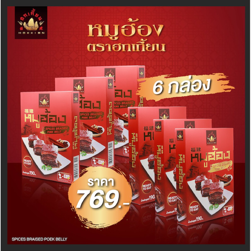 หมูฮ้องสำเร็จรูปพร้อมทานตราฮกเกี้ยน เจ้าแรกในไทย