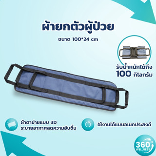 [360wellness ศูนย์รวมเรื่องสุขภาพ] ผ้ายกตัวผู้ป่วย อเนกประสงค์ ผ้ายกตัวผู้ป่วยติดเตียง ผ้ายกตัว ผ้ายกตัวคนไข้